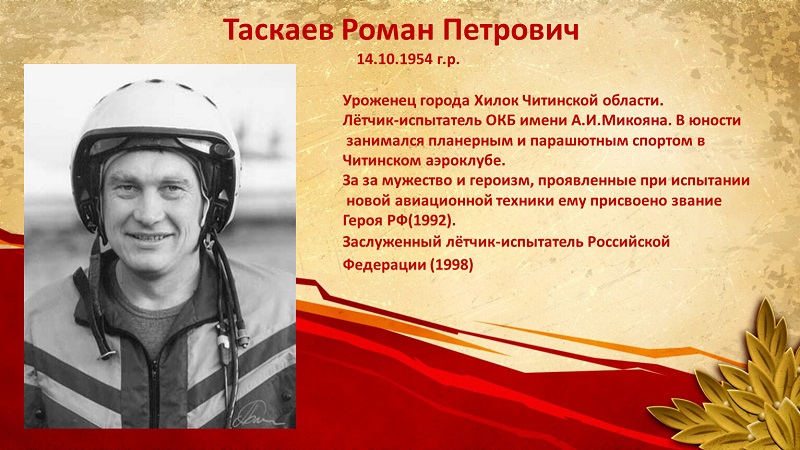 Роман Петрович Таскаев.
