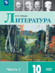 Литература. 10 класс. Учебник. Базовый уровень. В 2 ч.